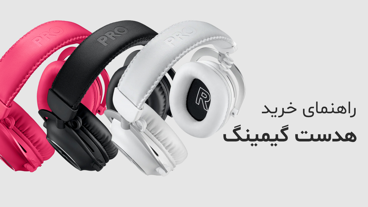 راهنمای خرید هدست گیمینگ فروشگاه مدیا افزار برند های Logitech HyperX Rapoo