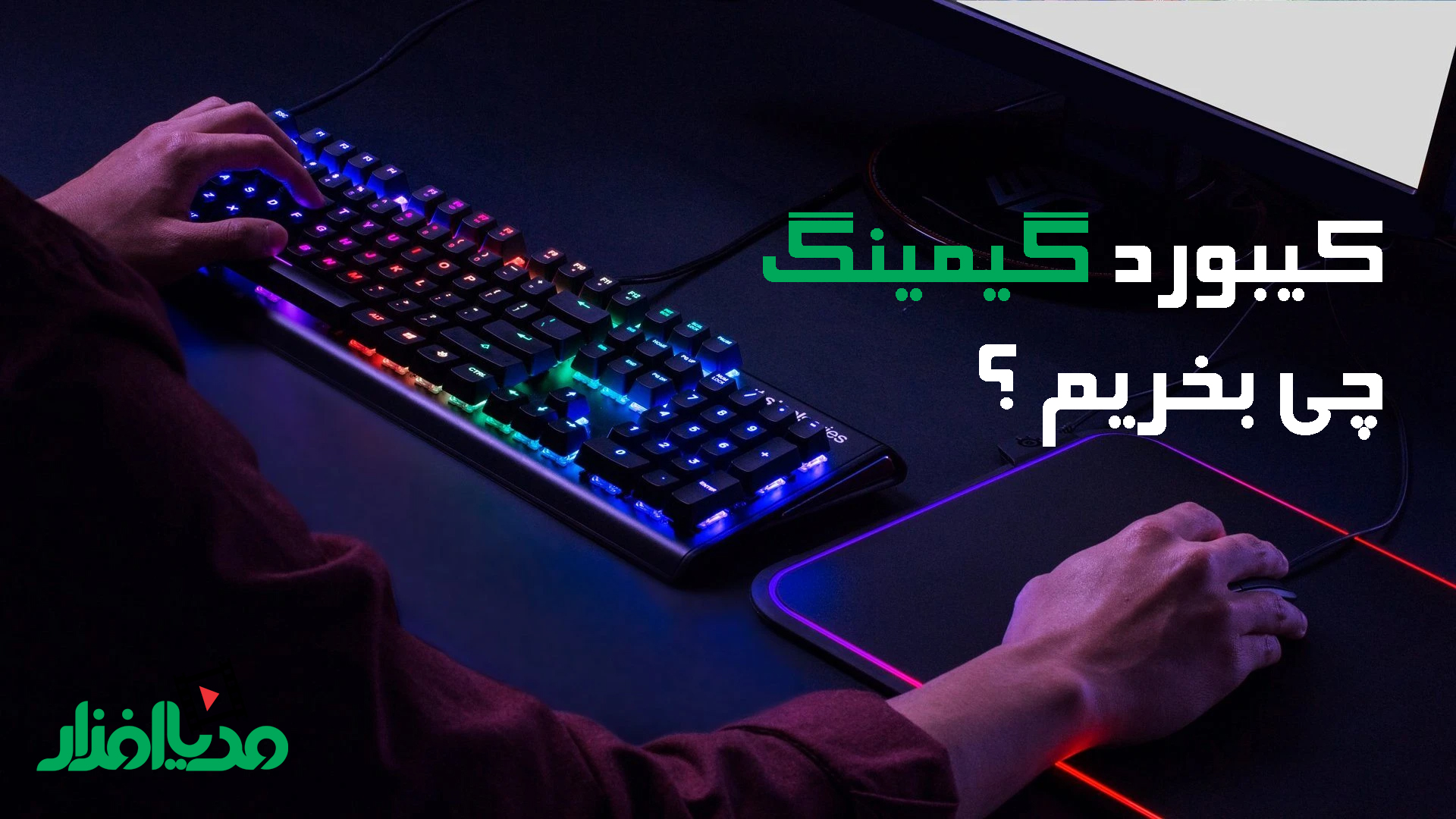 راهنمای خرید کیبورد گیمینگ مدیا افزار